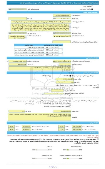 مناقصه، مناقصه عمومی یک مرحله ای واگذاری امور مربوط به شهرداری و خدمات شهر در سطح شهر گوجان