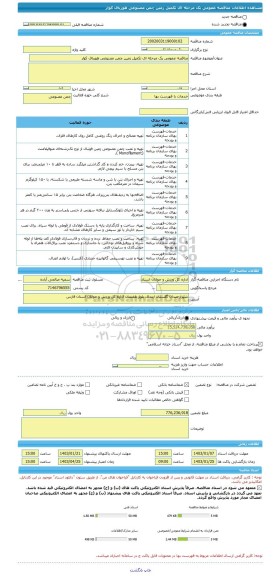 مناقصه، مناقصه عمومی یک مرحله ای تکمیل زمین چمن مصنوعی هورباف کوار