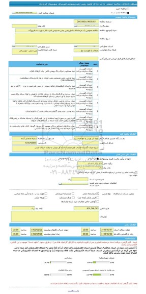 مناقصه، مناقصه عمومی یک مرحله ای تکمیل زمین چمن مصنوعی امیرسالار شهرستان فیروزآباد