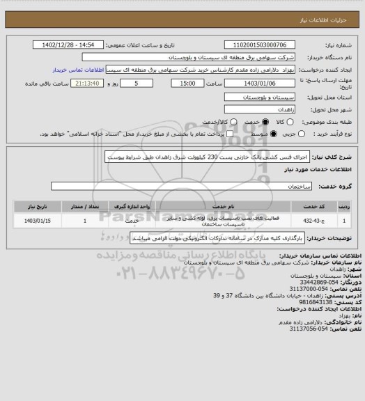 استعلام  اجرای فنس کشی بانک خازنی پست 230 کیلوولت شرق زاهدان طبق شرایط پیوست