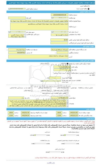 مناقصه، مناقصه عمومی همزمان با ارزیابی (یکپارچه) یک مرحله ای احداث سایبان تاکسی های برون شهری پایانه خلیج فارس