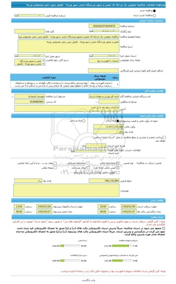 مناقصه، مناقصه عمومی یک مرحله ای تعمیر و تجهیز ورزشگاه تختی شهر ورزنه - تکمیل زمین چمن مصنوعی ورزنه