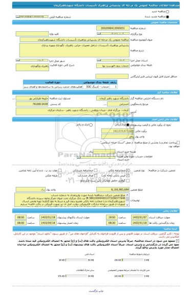 مناقصه، مناقصه عمومی یک مرحله ای پشتیبانی وراهبری تأسیسات دانشگاه شهیدباهنرکرمان