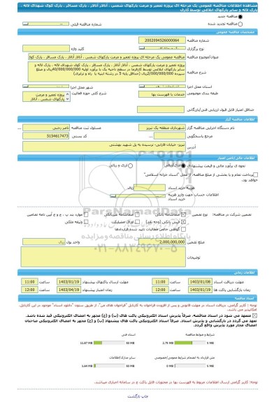 مناقصه، مناقصه عمومی یک مرحله ای پروژه تعمیر و مرمت پارکهای شمس ، آنالار آتالار ، پارک مسافر ، پارک کوی شهدای لاله ، پارک لاله و سایر پارکهای ابلاغی توسط کارف