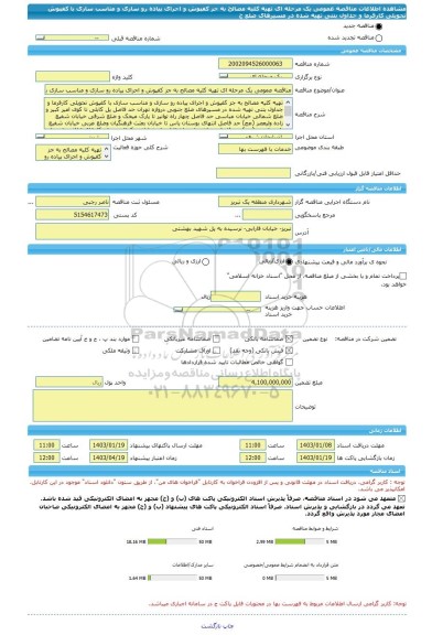 مناقصه، مناقصه عمومی یک مرحله ای تهیه کلیه مصالح به جز کفپوش و اجرای پیاده رو سازی و مناسب سازی با کفپوش تحویلی کارفرما و جداول بتنی تهیه شده در مسیرهای ضلع ج