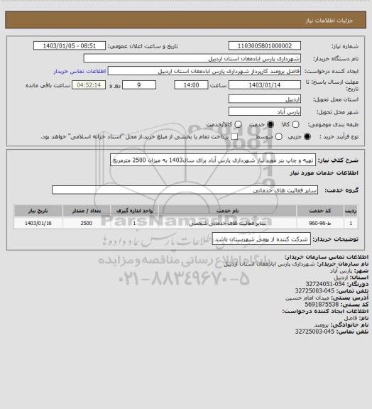 استعلام تهیه و چاپ بنر مورد نیاز شهرداری پارس آباد برای سال1403 به میزان 2500 مترمربع
