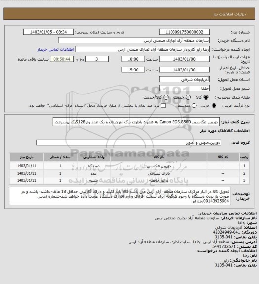 استعلام دوربین عکاسی Canon EOS 850D به همراه باطری یدک اورجینال و یک عدد رم 128گیگ پرسرعت