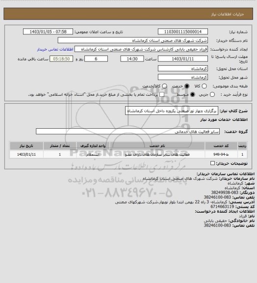 استعلام برگزاری چهار تور صنعتی یکروزه داخل استان کرمانشاه