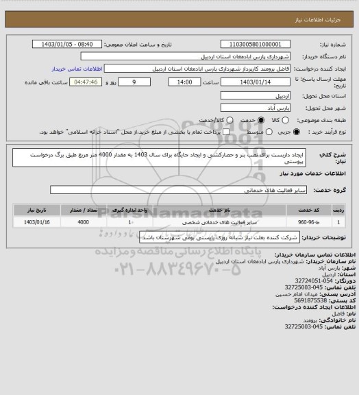 استعلام ایجاد داربست برای نصب بنر و حصارکشی و ایجاد جایگاه برای سال 1403 به مقدار 4000 متر مربع طبق برگ درخواست پیوستی