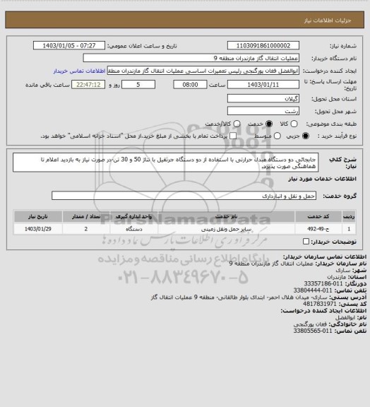استعلام جابجائی دو دستگاه مبدل حرارتی با استفاده از دو دستگاه جرثقیل با تناژ 50 و 30 تن-در صورت نیاز به بازدید اعلام تا هماهنگی صورت پذیرد.