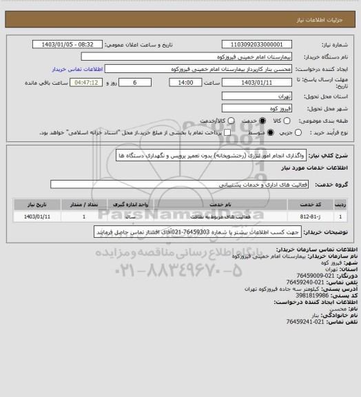 استعلام واگذاری انجام امور لنژری (رختشویخانه) بدون تعمیر یرویس و نگهداری دستگاه ها