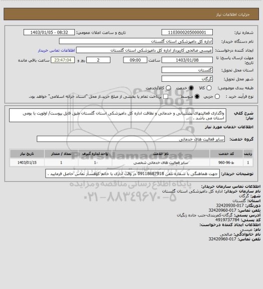 استعلام واگذاری فعالیتهای پشتیبانی و خدماتی و نظافت اداره کل دامپزشکی استان گلستان طبق فایل پیوست/ اولویت با بومی استان می باشد .