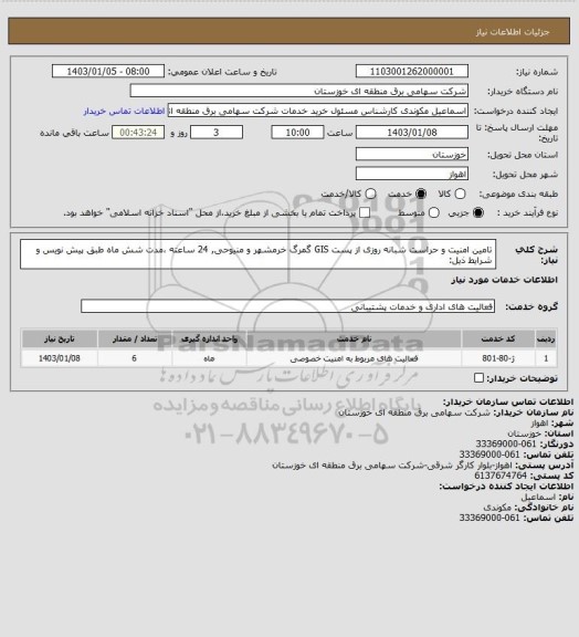 استعلام تامین امنیت و حراست شبانه روزی از پست GIS گمرگ خرمشهر و منیوحی, 24 ساعته ،مدت شش ماه طبق پیش نویس و شرایط ذیل: