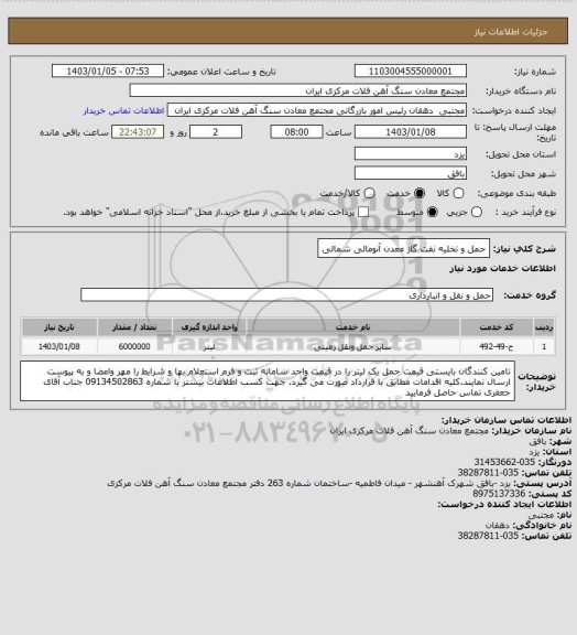 استعلام حمل و تخلیه نفت گاز معدن آنومالی شمالی