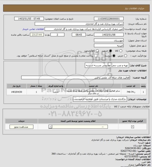 استعلام تهیه و نصب چمن مصنوعی مدرسه اندیشه
