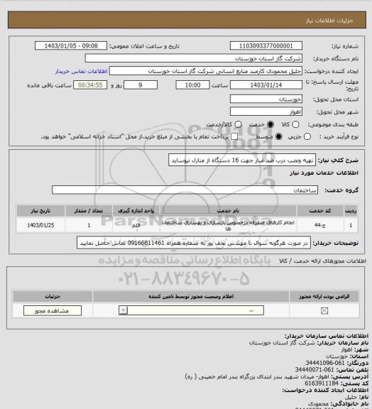 استعلام تهیه ونصب درب ضد غبار جهت 16 دستگاه از منازل نیوساید