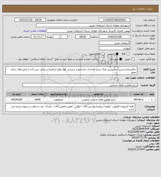 استعلام خاکبرداری مسیر دسترسی پارک جدید الاحداث داشامجید و مسیر کوی هژار و تخلیه در محل سید آباد یا محل های دارای مجوز