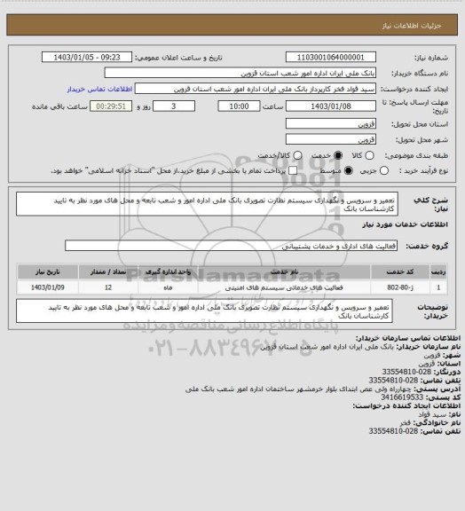 استعلام تعمیر و سرویس و نگهداری سیستم نظارت تصویری بانک ملی اداره امور و شعب تابعه و محل های مورد نظر به تایید کارشناسان بانک