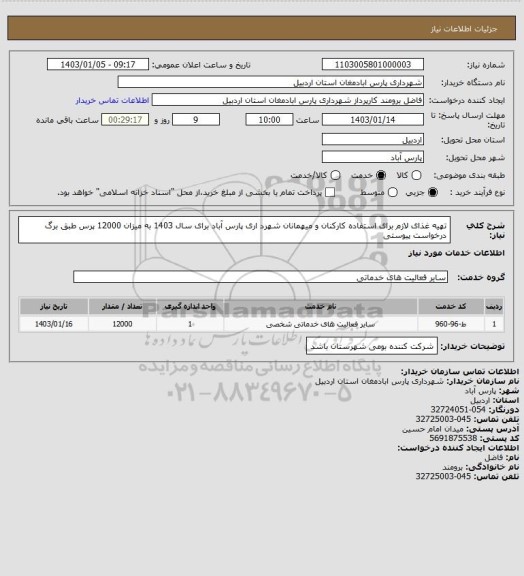 استعلام تهیه غذای لازم برای استفاده کارکنان و میهمانان شهرد اری پارس آباد برای سال 1403 به میزان 12000 پرس طبق برگ درخواست پیوستی