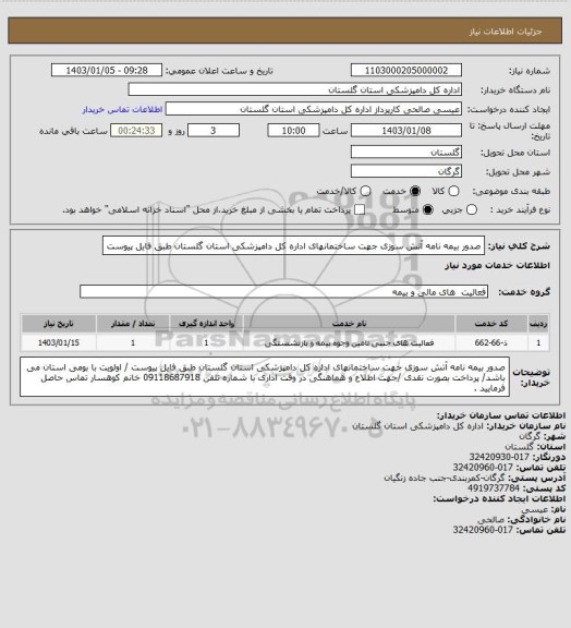 استعلام صدور بیمه نامه آتش سوزی جهت ساختمانهای اداره کل دامپزشکی استان گلستان طبق فایل پیوست