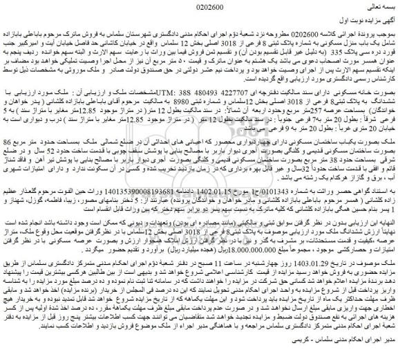 مزایده فروش یک باب منزل مسکونی به شماره پلاک ثبتی 8 فرعی از 3018 اصلی 