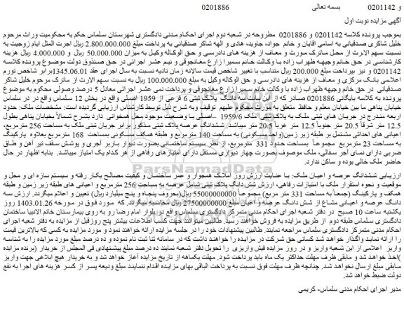 مزایده فروش ششدانگ عرصه و اعیان ملک 