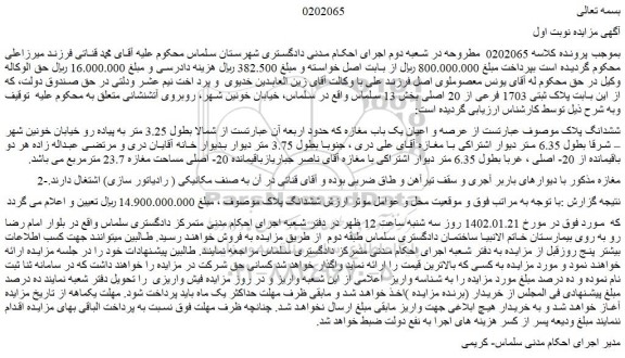 مزایده فروش عرصه و اعیان یک باب مغازه 