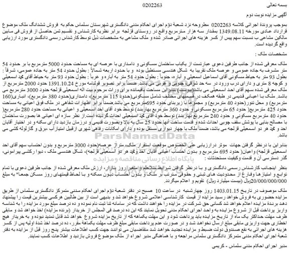 مزایده فروش یکباب ساختمان مسکونی و دامداری با عرصه ای به مساحت حدود 5000 مترمربع  