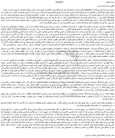 مزایده فروش ششدانگ عرصه و اعیانیهای قطعه باغ مشجر مربوطه 