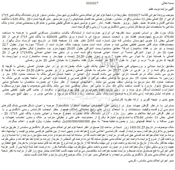مزایده فروش ششدانگ  ملک