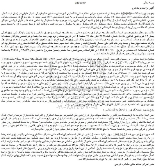 مزایده فروش شش دانگ پلاک ثبتی 287 اصلی 