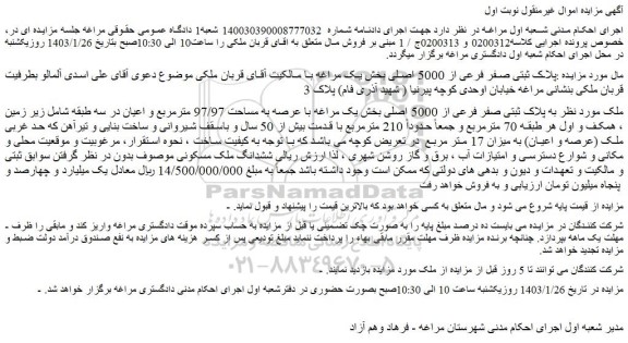 مزایده فروش ملک پلاک ثبتی صفر فرعی از 5000 اصلی