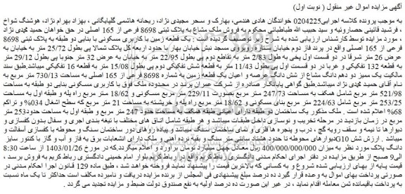 مزایده فروش ملک مشاع به پلاک ثبتی 8698 فرعی از 165 اصلی 