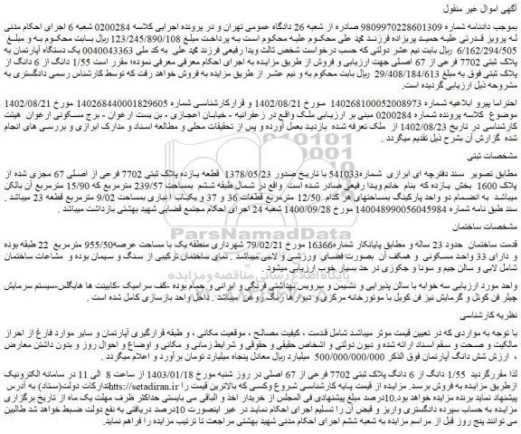 مزایده فروش 1/55 دانگ از 6 دانگ پلاک ثبتی 7702 فرعی از 67 اصلی