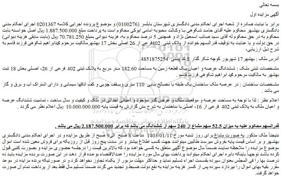 مزایده فروش ششدانگ عرصه و اعیان یک قطعه زمین به مساحت 182.60 متر مربع به پلاک ثبتی 402 فرعی از 26- اصلی