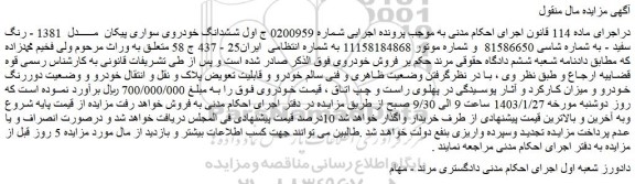 مزایده فروش ششدانگ خودروی سواری پیکان مــــــدل 1381 - رنگ سفید
