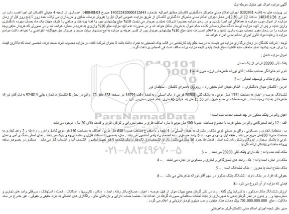مزایده فروش ششدانگ عرصه و اعیان به مساحت 1351 متر مربع ، به پلاک ثبتی 20200 فرعی از یک اصلی