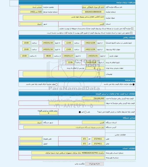 مزایده ، اجاره کانکس اطلاع رسانی روبروی موزه پارس