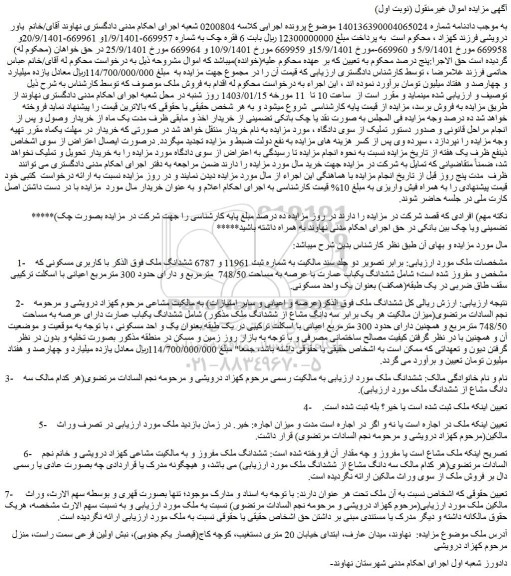 مزایده فروش ششدانگ ملک