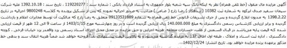 آگهی مزایده خط تلفن همراه