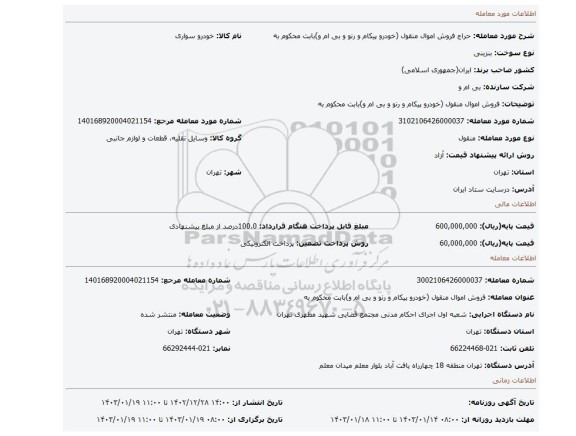 فروش اموال منقول (خودرو پیکام و رنو و بی ام و)بابت محکوم به