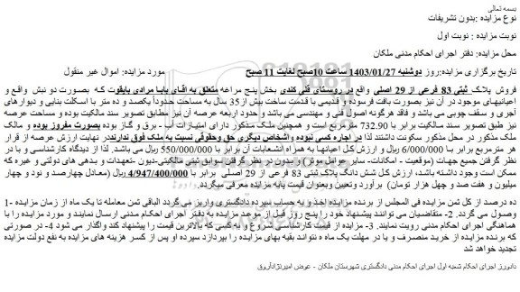 مزایده فروش  پلاک ثبتی 83 فرعی از 29 اصلی 