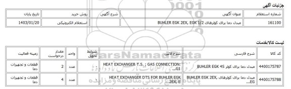 استعلام الکترونیکی، مبدل دما برای کولرهای BUHLER EGK 2EX, EGK 1/2