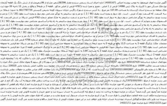 مزایده پلاک ثبتی 14986 فرعی از 1 اصلی ، مفروز و مجزا شده از4767 فرعی 