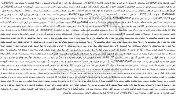 آگهی مزایده ششدانگ یک باب واحد آپارتمان مسکونی طبقه همکف به پلاک ثبتی 22/15906 ( پانزده هزار ونهصدوشش فرعی از بیست ودواصلی) مفروزی