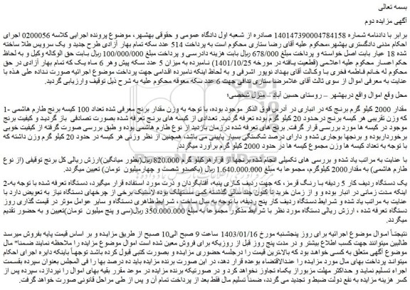 مزایده فروش مقدار 2000 کیلو گرم برنج