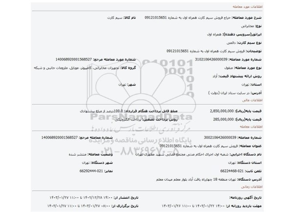 فروش سیم کارت همراه اول  به شماره 09121015651