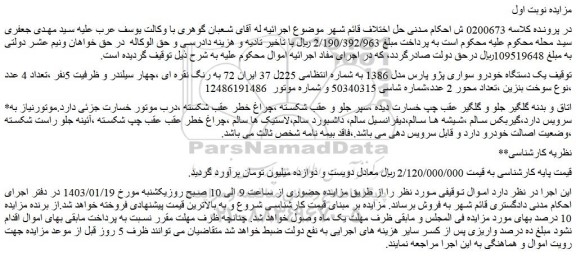 مزایده فروش یک دستگاه خودرو سواری پژو پارس مدل 1386