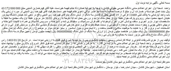 مزایده فروش یک باب واحد آپارتمانی به پلاک ثبتی 11669 فرعی از 15 اصلی