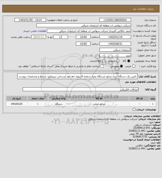 استعلام تامین یک دستگاه دیزل ژنراتور ایستگاه پمپاژ شماره 6 پروژه خط دوم آبرسانی تبریزطبق شرایط و مشخصات پیوست